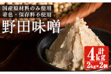 i992 《毎月数量限定》北薩摩・出水の野田味噌 (計4kg・2kg×2) 味噌 みそ 味噌汁 国産 麦みそ 麹 麦麹 保存料不使用 安心安全 野田味噌【ヤマシタ醸造】