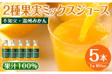 i990-B 2種果実ミックスジュース(180ml×5本)飲料 ジュース みかん 蜜柑 果汁 100% 不知火 温州みかん 無着色 無香料 ストレートジュース 安心安全 ギフト 贈り物 【江崎果樹園】
