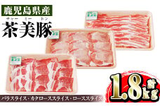 i965 ＜Ｃ-3201＞鹿児島茶美豚スライスセット(バラ・カタロース・ロース各300g×2・計1.8kg)豚肉 チャーミートン 国産 詰め合わせ セット 鹿児島県産 肩ロース ロース スライス バラ バラ肉 しゃぶしゃぶ 生姜焼き 豚汁 料理 おかず【JA鹿児島いずみ】
