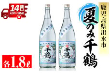 i952 ＜期間限定＞夏のみ千鶴(1800ml×2本) 酒 焼酎 さつま芋 芋焼酎 アルコール セット 1.8L 千鶴 ロック 水割り 贈り物 プレゼント【神酒造】