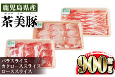 i964 ＜Ｃ-701＞鹿児島茶美豚しゃぶしゃぶセット(バラ・カタロース・ロース各300g×1・計900g)豚肉 チャーミートン 国産 詰め合わせ セット 鹿児島県産 肩ロース ロース スライス バラ バラ肉 しゃぶしゃぶ 生姜焼き 豚汁 料理 おかず【JA鹿児島いずみ】