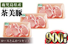 i967 ＜Ｌ-1401＞鹿児島茶美豚ロースとんかつセット(300g×3P・計900g)豚肉 国産 茶美豚 チャーミートン セット ロース トンカツ とんかつ とんてき【JA鹿児島いずみ】