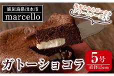 i961 出水みかんピールとクリームチーズ入りガトーショコラ(15cm・5号)お菓子 洋菓子 スイーツ デザート チーズ チョコ ビター バレンタイン プレゼント ギフト【マルチェロ】