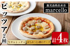 i979 出水産黒豚生サルシッチャのピッツア・出水産はちみつと4種チーズのピッツアセット(計2種セット)豚肉 黒豚 ソーセージ ガーリック ゴルゴンゾーラチーズ クリームチーズ ピザ ハチミツ はちみつ 冷凍 BBQ おつまみ おかず アウトドア【マルチェロ】
