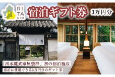 i944 《RITA 出水麓》 宿泊ギフト券（3万円分）宿泊 ギフト券 宿泊施設 武家屋敷 出水麓武家屋敷群 旅行 チケット ホテル 【株式会社いづる】