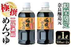 i975 《期間限定》極撰めんつゆ（計1L・500ml×2本)めんつゆ 麺つゆ かつおだし 麺 鰹 鰹だし 調味料 料理 だし 万能調味料 そうめん そば うどん 煮物  天つゆ 湯豆腐 丼もの 濃縮タイプ 和食 期間限定 つゆ【奈良醸造元】