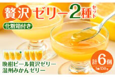 i982-A 温州みかんゼリー・晩柑ピール 贅沢ゼリー 2種セット(計6個)  ゼリー みかん ミカン 蜜柑 温州みかん 果汁 100% 河内晩柑 ピール入り 無着色 無香料 安心安全 ギフト 贈り物 贈答 【江崎果樹園】