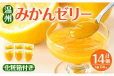 i983-B 温州みかん ゼリー(計14個) ゼリー みかん ミカン 蜜柑 温州みかん 果汁 100% 無着色 無香料 安心安全 ギフト 贈り物 贈答 【江崎果樹園】