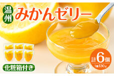 i983-A 温州みかん ゼリー(計6個) ゼリー みかん ミカン 蜜柑 温州みかん 果汁 100% 無着色 無香料 安心安全 ギフト 贈り物 贈答 【江崎果樹園】