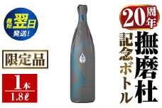 i1013  撫磨杜20周年記念ボトル(1800ml×1) 芋焼酎 25度  神酒造 焼酎 芋焼酎 限定品 記念ボトル 古酒 銘品 鹿児島県 撫磨杜 宅飲み 家呑み 【三浦屋】