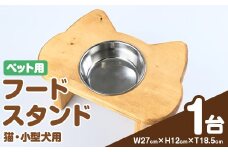 i984 ペット用フードスタンド(1台) ペット ペット用品 雑貨 ハンドメイド 手作り 木製 愛猫 猫 ねこ 愛犬 小型犬 犬 いぬ 餌皿 ボウル 食器 スタンド 【red工房】