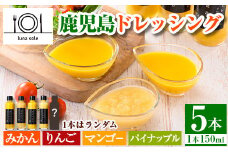 i993-A 鹿児島ドレッシング 詰め合わせセット(150ml×5本) ドレッシング サラダ みかん りんご マンゴー パイナップル パイン 調味料 詰め合わせ ギフト プレゼント 特製 ドレッシング 保存料不使用 くだもの フルーツ 柑橘 フレンチ 【ルナソーレ】