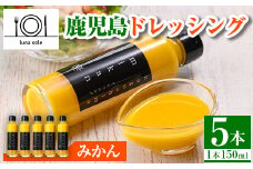 i993-B 鹿児島ドレッシング みかん(150ml×5本) ドレッシング サラダ みかん  調味料 詰め合わせ ギフト プレゼント 特製 ドレッシング 保存料不使用 くだもの フルーツ フレンチ 【ルナソーレ】