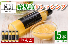 i993-C 鹿児島ドレッシング りんご(150ml×5本) ドレッシング サラダ りんご  調味料 詰め合わせ ギフト プレゼント 特製 ドレッシング 保存料不使用 くだもの フルーツ フレンチ 【ルナソーレ】