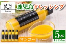 i993-D 鹿児島ドレッシング マンゴー(150ml×5本) ドレッシング サラダ マンゴー  調味料 詰め合わせ ギフト プレゼント 特製 ドレッシング 保存料不使用 くだもの フルーツ フレンチ 【ルナソーレ】