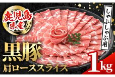 i996 鹿児島県産 黒豚 しゃぶしゃぶ用 肩ローススライス (計1kg・500g×2パック)  国産 鹿児島県産 黒豚 豚肉 ブタ しゃぶしゃぶ 個包装 小分け 薄切り うす切り 冷凍配送 【スターゼン】