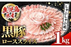 i997 鹿児島県産 黒豚 しゃぶしゃぶ用 ローススライス (計1kg・500g×2パック)  国産 鹿児島県産 豚肉 黒豚 ブタ 個包装 小分け 薄切り うす切り 冷凍配送  【スターゼン】