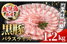 i998 鹿児島県産 黒豚 バラスライス (計1.2kg・600g×2パック)  国産 鹿児島県産 豚肉 黒豚 ブタ バラ スライス バラ肉 個包装 小分け 薄切り うす切り 冷凍配送 【スターゼン】