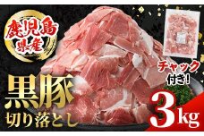 i999 鹿児島県産 黒豚 切り落とし (計3kg・600g×5パック) 国産 鹿児島県産 黒豚 豚肉 ブタ バラ肉 個包装 小分け 薄切り うす切り 冷凍配送 切り落し 切落し 切り落とし チャック袋 チャック付き 冷凍配送 【スターゼン】