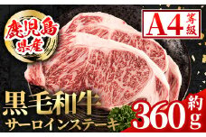 i1003 鹿児島県産 黒毛和牛 サーロインステーキ(計約360g・約180g×2枚) 国産 九州産 鹿児島産 黒毛和牛 牛肉 国産牛 サーロイン ステーキ 冷凍配送 【スターゼン】