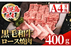 i1001 鹿児島県産 黒毛和牛 ロース焼肉用  (計400g) 国産 九州産 鹿児島産 黒毛和牛 牛肉 国産牛 ロース 焼肉 焼き肉 BBQ ロース肉 冷凍配送 【スターゼン】