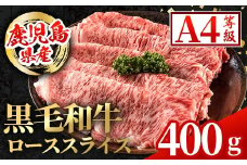 i1002 鹿児島県産 黒毛和牛 ローススライス  (計400g) 国産 九州産 鹿児島産 黒毛和牛 牛肉 国産牛しゃぶしゃぶ すき焼き 冷凍配送 【スターゼン】