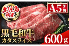 i1004 鹿児島県産 黒毛和牛5等級！カタ(ウデ)スライス(計600g) 国産 九州産 鹿児島産 牛肉 黒毛和牛 赤身 カタ肉 肩肉 ウデ肉 スライス肉 ウデスライス 薄切り すき焼き すきやき しゃぶしゃぶ おかず 個包装 冷凍配送 【スターゼン】