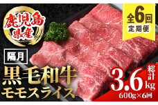i1006 ＜定期便・計6回(隔月)＞鹿児島県産黒毛和牛モモスライス＜総計3.6kg・(600g×6回)＞  国産 九州産 鹿児島産 黒毛和牛 牛肉 国産牛 モモスライス しゃぶしゃぶ すき焼き 定期便 6回 冷凍配送 【スターゼン】