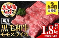 i1005 ＜定期便・計3回(隔月)＞鹿児島県産黒毛和牛モモスライス＜総計1.8kg・(600g×3回)＞  国産 九州産 鹿児島産 黒毛和牛 牛肉 国産牛 モモスライス しゃぶしゃぶ すき焼き 定期便 3回 冷凍配送 【スターゼン】
