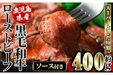 i1031 スーパーよしだ 特製 鹿児島県産黒毛和牛 ローストビーフ (約400g) 鹿児島県産 黒毛和牛 手作り グルメ  贅沢 ギフト 贈答 お肉 牛肉 和牛 ブロック 加工品 【スーパーよしだ】