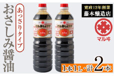 i1044-B おさしみ醤油 赤(あっさりタイプ）(1L×2本・計2L） 鹿児島 しょうゆ しょう油 甘口醤油 あまくち醤油 甘口 かけ醤油 調味料 常温 常温保存 九州 薩摩醤油 入門 老舗 【藤本醸造店】