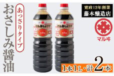 i1044-B おさしみ醤油 赤(あっさりタイプ）(1L×2本・計2L） 鹿児島 しょうゆ しょう油 甘口醤油 あまくち醤油 甘口 かけ醤油 調味料 常温 常温保存 九州 薩摩醤油 入門 老舗 【藤本醸造店】