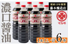 i1043-B 濃口しょうゆ(1L×6本・計6L) 鹿児島 しょうゆ しょう油 こいくち 濃口 うまくち醤油 調味料 定番 常温 常温保存 九州 薩摩醤油 老舗 【藤本醸造店】