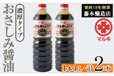 i1044-A おさしみ醤油 黒(濃厚タイプ) (1L×2本・計2L) 鹿児島 しょうゆ しょう油 甘口醤油 あまくち醤油 甘口 調味料 常温 常温保存 九州 薩摩醤油 老舗 【藤本醸造店】