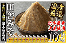 i1042-C 国産厳選田舎みそ(1kg×10・計10kg) 鹿児島 味噌 みそ 麦 麦麹 調味料 田舎味噌 お味噌汁 味噌汁 料理 味噌料理 味噌煮 老舗 【藤本醸造店】