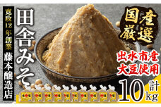 i1042-C 国産厳選田舎みそ(1kg×10・計10kg) 鹿児島 味噌 みそ 麦 麦麹 調味料 田舎味噌 お味噌汁 味噌汁 料理 味噌料理 味噌煮 老舗 【藤本醸造店】