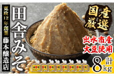 i1042-B 国産厳選田舎みそ(1kg×8・計8kg) 鹿児島 味噌 みそ 麦 麦麹 調味料 田舎味噌 お味噌汁 味噌汁 料理 味噌料理 味噌煮 【藤本醸造店】