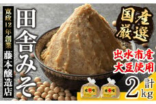 i1042-A 国産厳選田舎みそ(1kg×2・計2kg) 鹿児島 味噌 みそ 麦 麦麹 調味料 田舎味噌 お味噌汁 味噌汁 料理 味噌料理 味噌煮 【藤本醸造店】