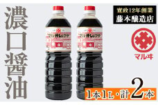 i1043-A 濃口しょうゆ(1L×2本・計2L) 鹿児島 しょうゆ しょう油 こいくち 濃口 うまくち醤油 調味料 定番 常温 常温保存 九州 薩摩醤油 老舗 【藤本醸造店】