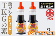 i1045 鶏ダシTKGの素(150ml×2本・計300ml) 鹿児島 しょうゆ しょう油 だし醤油 かけ醤油 TKG醤油 卵かけご飯 調味料 常温 常温保存 九州 薩摩醤油 老舗 【藤本醸造店】