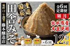 i1048-B ＜定期便・計6回(隔月)＞ 国産厳選田舎みそ　計12kg(1kg×2×6回) 鹿児島 味噌 みそ 麦 麦麹 調味料 田舎味噌 お味噌汁 味噌汁 料理 味噌料理 味噌煮 【藤本醸造店】