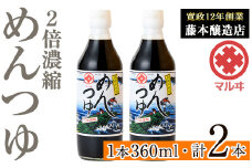 i1046 2倍濃縮めんつゆ(360ml×2本・計720ml) めんつゆ 麺 麺つゆ そうめん そば 蕎麦 うどん 天つゆ 流しそうめん 煮物 卵焼 鰹 鰹だし だし ストレート 調味料 国産 常温 【藤本醸造店】