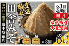 i1048-A ＜定期便・計3回(隔月)＞ 国産厳選田舎みそ　計6kg(1kg×2×3回) 鹿児島 味噌 みそ 麦 麦麹 調味料 田舎味噌 お味噌汁 味噌汁 料理 味噌料理 味噌煮 【藤本醸造店】