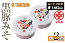 i1047 柚子入り黒豚みそ(2個) 鹿児島 味噌 特産品 みそ 豚味噌 黒豚みそ 柚子 ゆず 柚子入り 老舗 国産 九州産 特産品 ごはん おかず 常温保存 【藤本醸造店】