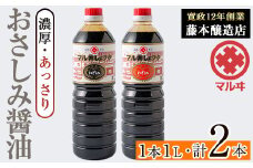 i1044-C おさしみ醤油 2種セット(濃厚・あっさり) (1L×2本・計2L) 鹿児島 しょうゆ しょう油 甘口醤油 あまくち醤油 甘口 かけ醤油 調味料 常温 常温保存 九州 薩摩醤油 入門 老舗 【藤本醸造店】