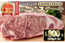 i1060-C ≪4等級以上≫鹿児島県産黒毛和牛ロースステーキ(計約800g・約200g×4枚) 黒毛和牛 和牛 牛肉 肉 ステーキ ロース サーロイン 【ナンチク】