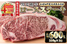 i1060-B ≪4等級以上≫鹿児島県産黒毛和牛ロースステーキ(計約600g・約200g×3枚) 黒毛和牛 和牛 牛肉 肉 ステーキ ロース サーロイン 【ナンチク】