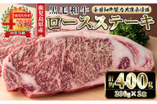 i1060-A ≪4等級以上≫鹿児島県産黒毛和牛ロースステーキ(計約400g・約200g×2枚) 黒毛和牛 和牛 牛肉 肉 ステーキ ロース サーロイン 【ナンチク】