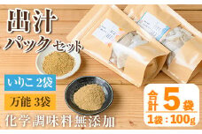 i1026 出汁パックセット(合計5袋・いりこ出汁パック 8g×10個入り×2袋、万能出汁パック 8g×10個入り×3袋) いりこ出汁パック 万能出汁パック いりこ 万能出汁 だし いりこ 昆布 かつお 鰹節 かつお節 椎茸 シイタケ しいたけ 旨味 お味噌汁 味噌汁 お吸い物 【オオスキ食品】