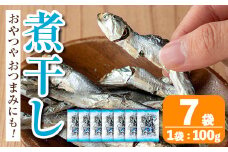 i1025 煮干し (100g×7袋) 煮干し 食べるいりこ 食べる煮干し カタクチイワシ いわし 出汁 おやつ カルシウム 間食 ダイエット 乾物 長期保存 個包装 【オオスキ食品】